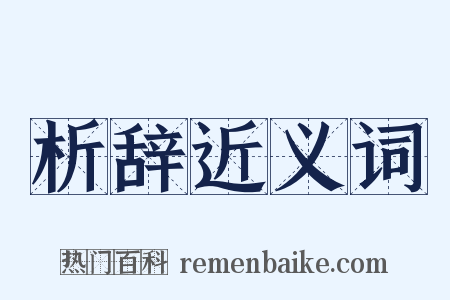 析辞近义词是什么意思的图片